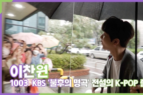 [스타 영상 단독] 이찬원, 폭우속에서 상주 공연한 찬또 걱정햐는 찬스 (KBS '불후의 명곡' 전설의 K-POP 특집 출근길)
