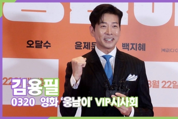 [스타 영상] 김용필, 전 아나운서 현 미스터트롯2 트롯가수의 영화관 나들이 (영화 '웅남이' VIP시사회)