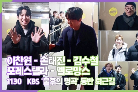 [스타 영상] 이찬원-손태진-멜로망스-포레스텔라, '김수철의 친구들' 특집 동반 퇴근길 (KBS '불후의 명곡')