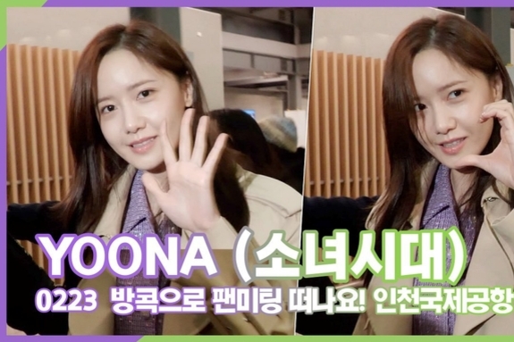 [스타 영상] YOONA, 천사의 손인사! 방콕으로 팬미팅 떠나요 (인천공항 공항패션)