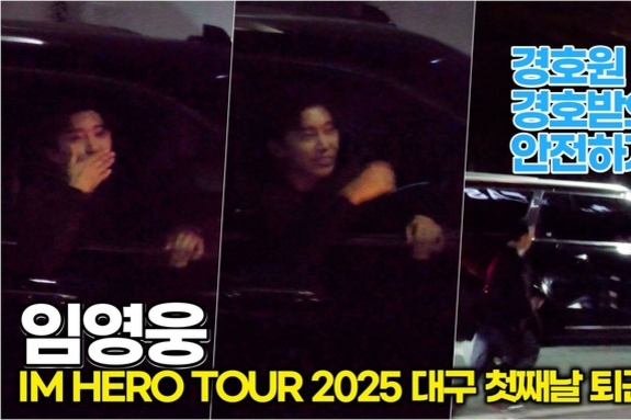 [스타 영상] 임영웅, '어둠 뚫고' 빛나는 팬사랑… '창문 활짝' 열고 '특급' 눈맞춤" ('IM HERO TOUR 2025 - 대구')