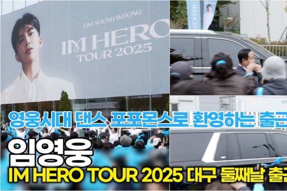 [스타 영상] 임영웅, 영시 댄스 포포먼스 환영받으며 안전하게 둘째날 출근완료 ('IM HERO TOUR 2025 - 대구')