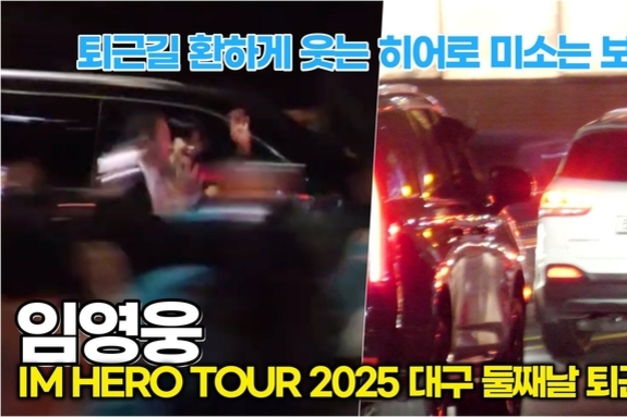 [스타 영상] 임영웅, 퇴근길 히어로 미소는 영웅시대에게는 보약 ('IM HERO TOUR 2025 - 대구' 둘째날 퇴근길)
