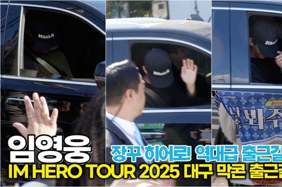 [스타 영상] 임영웅, 역대급 히어로 막공 출근 인사! 모자 눌러써도 웃는 얼굴이 보여요('IM HERO TOUR 2025 - 대구' 출근길)
