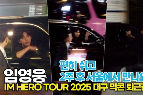 [스타 영상] 임영웅, '어둠 뚫고' 나오는 '히어로' 비주얼… '심쿵' 눈맞춤" ('IM HERO TOUR 2025 - 대구' 막공 퇴근길)