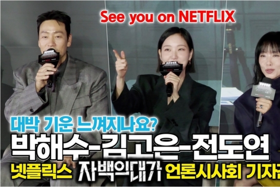 [스타 영상] 전도연-김고은-박해수, 대박 기세가 느껴지나요? (넷플릭스 '자백의 대가' 언론시사회)