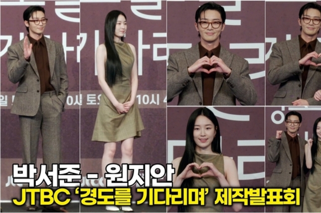 [스타 영상] 박서준-원지안, 모든 게 완벽한 로코 조합 탄생 (JTBC '경도를 기다리며' 제작발표회)