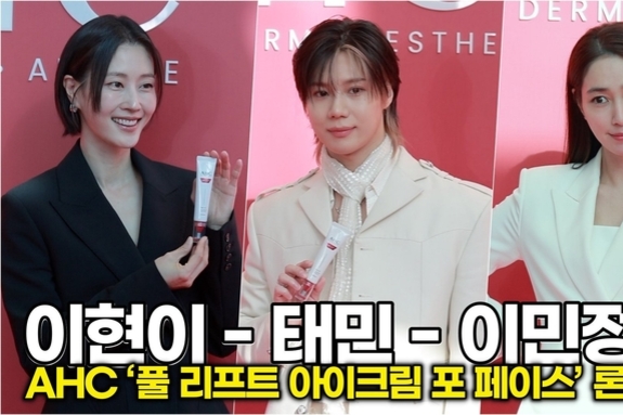 [스타 영상] 이현이-태민-이민정, 우열을 가릴 수 없는 '광채 미모' 대결 (AHC ‘풀 리프트 아이크림 포 페이스’ 론칭)