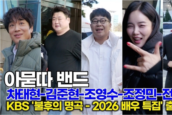 [스타 영상] 아묻따 밴드, 밴드라 쓰고 예능이라 읽는다… 출근길 난리남 (KBS ‘불후의 명곡 - 2026 배우 특집' 출근길)