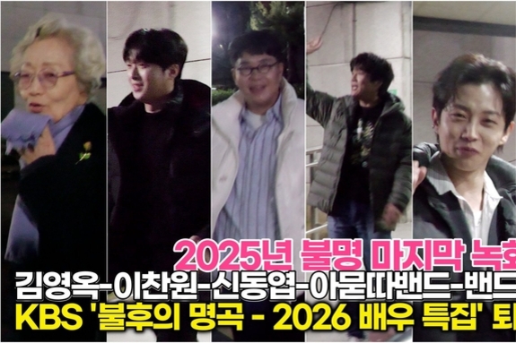 [스타 영상] 김영옥-이찬원-신동엽-아묻따밴드-밴드-아가미, 2025년 마지막 녹화 KBS '불후의 명곡' 동반 퇴근길