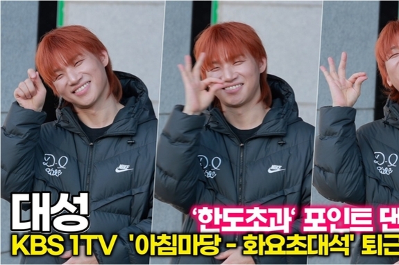 [스타 영상] 대성, 아침마당에서 신곡 최초 발표 후 더 해맑아짐! 팬 향해 ‘한도초과’ 포즈 (KBS ‘아침마당’ 퇴근길)