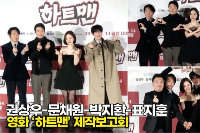 [스타 영상] 권상우-문채원-박지환-표지훈, 제목 그대로 하트가 넘치는 포토타임 (영화 ‘하트맨’ 제작보고회)