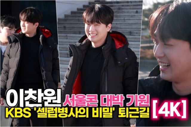 [스타 영상] 이찬원, '찬가 : 찬란한 하루' 리허설 하러 갑니다! 3일간 서울콘 대박나세요 (KBS2 '셀럽병사의 비밀' 퇴근길)