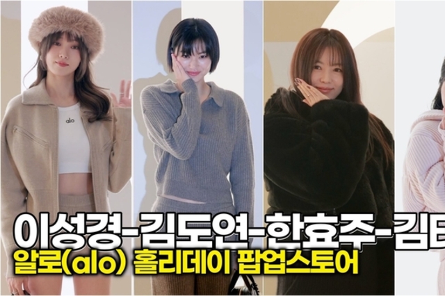 [스타 영상] 이성경-김도연-한효주-김태리, 팬 심장 녹여버리는 겨울 요정들 (alo 홀리데이 팝업)