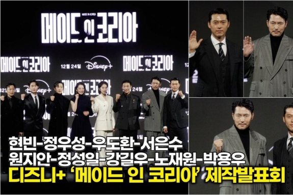 [스타 영상] 현빈-정우성-우도환-서은수-원지안-정성일-강길우-노재원-박용우, 디즈니+ ‘메이드 인 코리아’ 포토타임