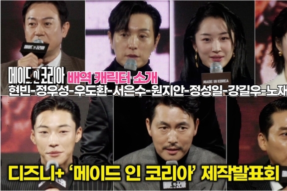 [스타 영상] 현빈-정우성-우도환-서은수-원지안-정성일-강길우-노재원-박용우, 배역 소개 (디즈니+ ‘메이드 인 코리아’ 제작발표회)
