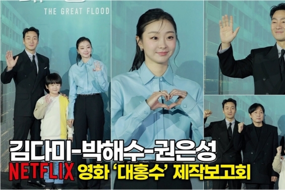 [스타 영상] 김다미-박해수-권은성, 신비롭고 사랑스러운 모성애 영화 (넷플릭스 '대홍수' 제작보고회)
