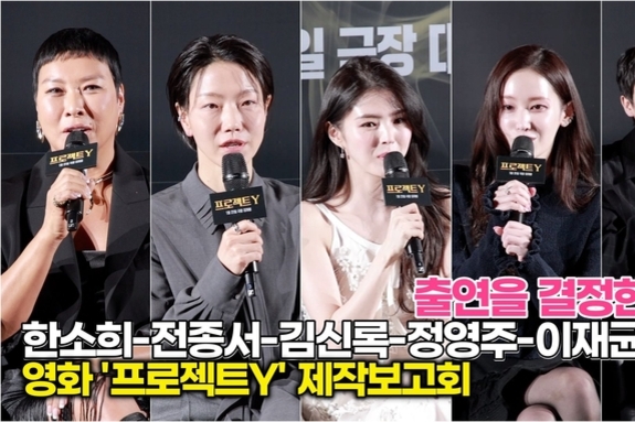 [스타 영상] 한소희-전종서-김신록-정영주-이재균-유아, 영화 출연을 결정한 이유는? (‘프로젝트Y’ 제작보고회)