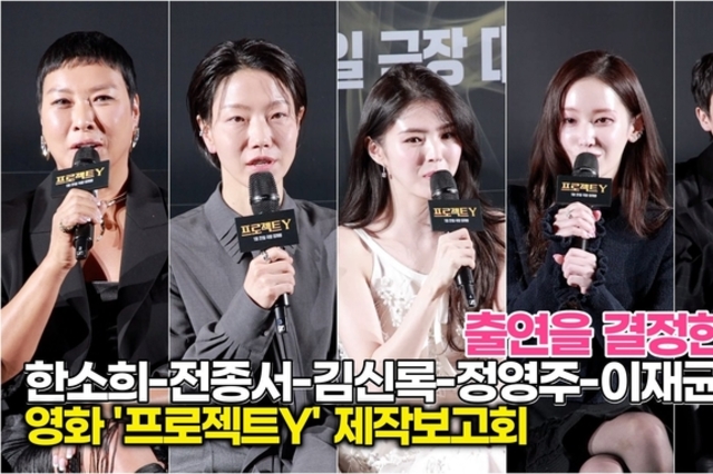[스타 영상] 한소희-전종서-김신록-정영주-이재균-유아, 영화 출연을 결정한 이유는? (‘프로젝트Y’ 제작보고회)