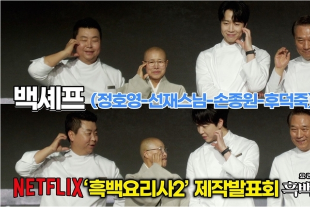 [스타 영상] 백셰프(선재스님-후덕죽-손종원-정호영), 불꽃튀는 요리 전쟁 (넷플릭스 ‘흑백요리사: 요리 계급 전쟁2’ 제작발표회)