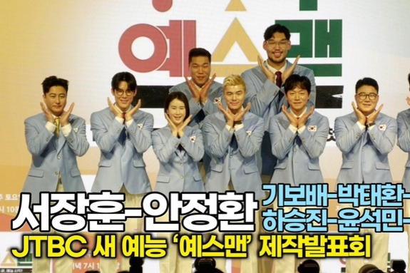 [스타 영상] 서장훈-안정환-기보배-박태환-이형택-하승진-윤석민-김영광, 운동 끝, 예능 시작! 전설들의 예능 신생아 데뷔식 (JTBC ‘예스맨’ 제작발표회)