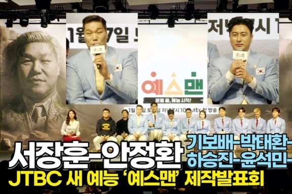 [스타 영상] 서장훈-안정환, 코치님들의 심사 기준과 눈에 띄는 예능 꿈나무는? (JTBC ‘예스맨’ 제작발표회)