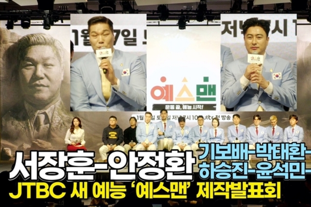 [스타 영상] 서장훈-안정환, 코치님들의 심사 기준과 눈에 띄는 예능 꿈나무는? (JTBC ‘예스맨’ 제작발표회)