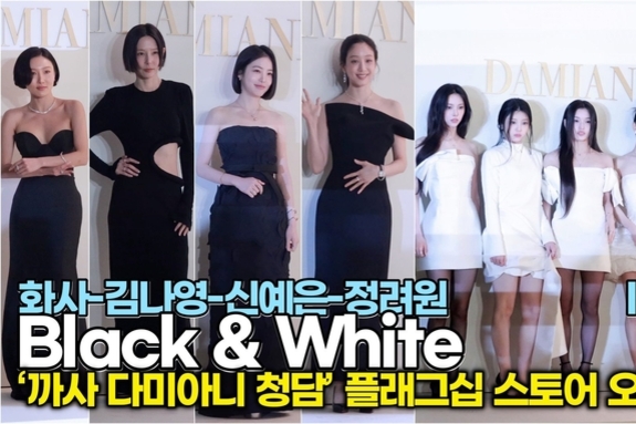 [스타 영상] 시크한 블랙 여신들 vs 청순한 화이트 요정 #아일릿 (‘까사 다미아니 청담’ 플래그십 스토어)