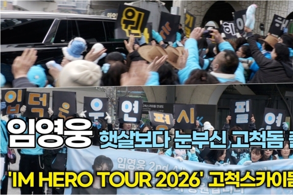 [스타 영상] 임영웅, 오늘 공연도 파이팅! 차창 너머로 전하는 간절한 응원 ('IM HERO TOUR 2026 - 서울 고척스카이돔' 막공 출근길)