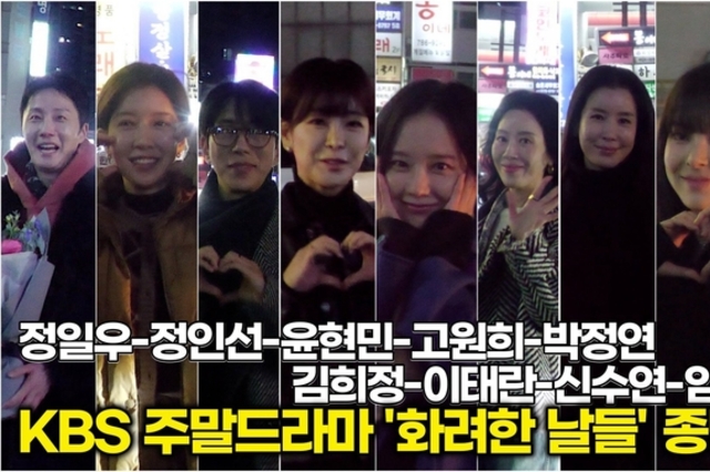 [스타 영상] 정일우-정인선-윤현민-고원희-박정연-김희정-이태란-신수연-임영주, KBS '화려한 날들' 종방연 참석합니다.