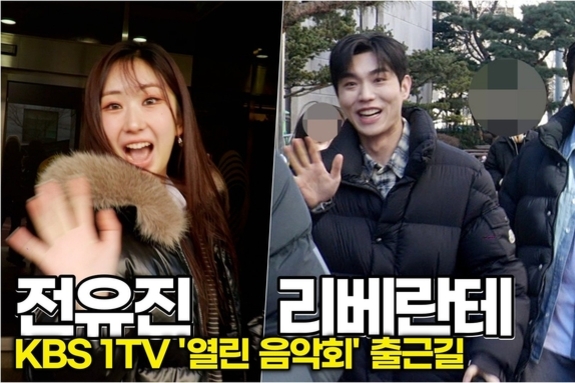 [스타 영상] 전유진-리베란테, 장르 초월한 '보컬 어벤져스' 출격 (KBS '열린음악회' 출근길)