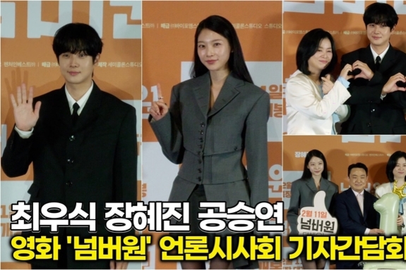 [스타 영상] 최우식-장혜진-공승연, 새해엔 모두 '넘버원' 되세요! 배우들의 힘찬 응원 (영화 '넘버원' 언론시사회)