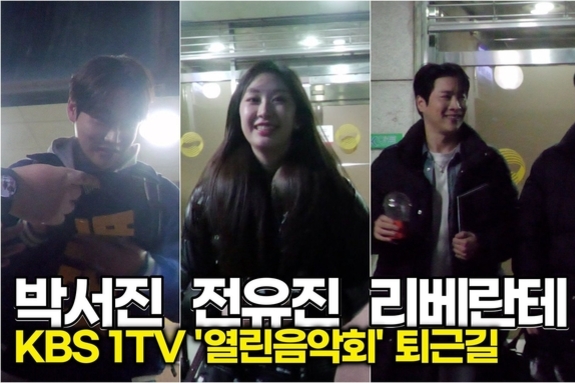 [스타 영상] 박서진-전유진-리베란테, 오늘도 열일한 그대들... '수고했어요' (KBS '열린음악회' 퇴근길)