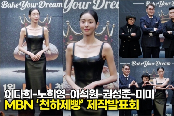 [스타 영상] 이다희-노희영-이석원-권성준-미미, 꿈을 굽는 사람들 'Bake Your Dream' 대박 기원 하트 (MBN ‘천하제빵’ 제작발표회)