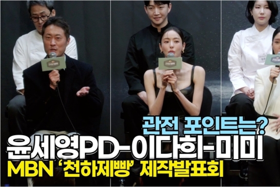[스타 영상] 윤세영PD-MC이다희-미미가 소개하는 '천하제빵' 관전포인트는? (MBN ‘천하제빵’ 제작발표회)