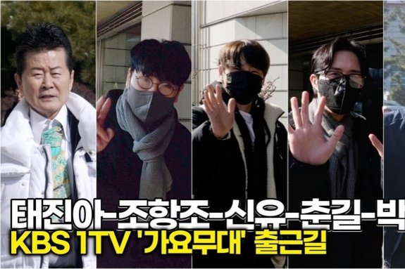 [스타 영상] 태진아-조항조-신유-춘길-박서진, 세대를 초월한 멋... 트로트 군단의 위풍당당 출근길 (KBS '가요무대')