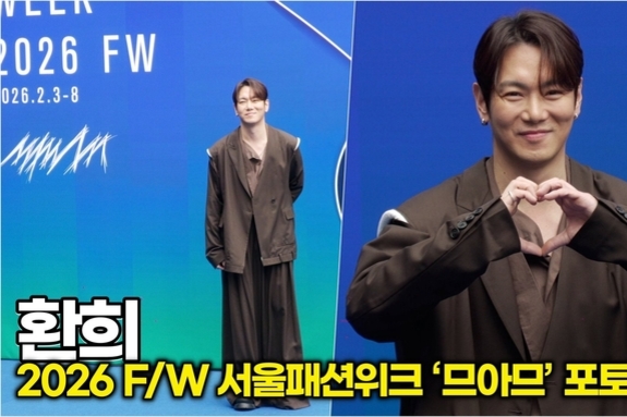 [스타 영상] 환희, 패션도 R&B 감성! 분위기 있는 '브라운 슈트' (2026 F/W 서울패션위크 ‘므아므’ 포토월)