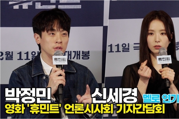 [스타 영상] 설렘유발자 박정민-신세경, 곰탕 멜로 연기 Q&A (영화 ‘휴민트’ 언론시사회)