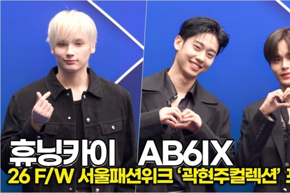 [스타 영상] 휴닝카이-김동현-이대휘, 금발의 왕자님과 흑발의 신사들! 눈이 즐거운 조합 (2026 F/W 서울패션위크 ‘곽현주컬렉션’ 포토월)