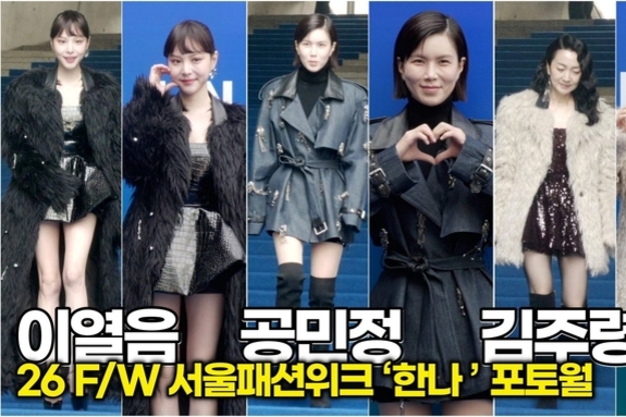 [스타 영상] 이열음-공민정-김주령, 완벽한 각선미! 추위도 잊은 '하의 실종' 패션 (2026 F/W 서울패션위크 ‘한나 신’ 포토월)
