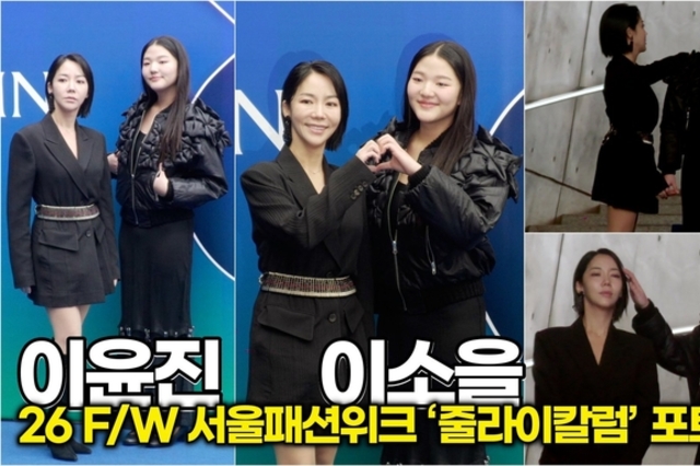 [스타 영상] 이윤진-이소을, 모녀가 아니라 자매인 줄! '붕어빵 미모' (2026 F/W 서울패션위크 ‘줄라이칼럼’ 포토월)