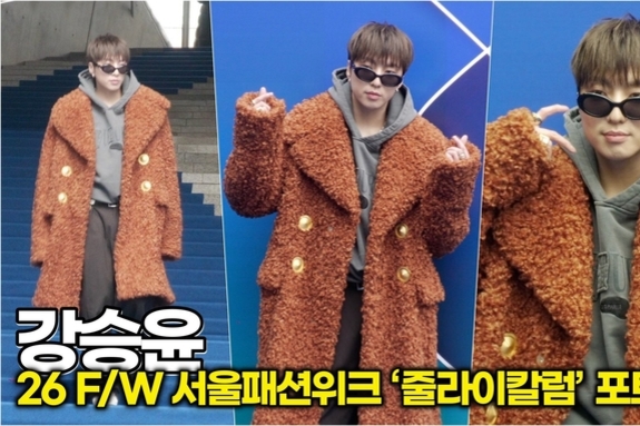 [스타 영상] 강승윤, 힙한 곰돌이! 출구 없는 매력 (2026 F/W 서울패션위크 ‘줄라이칼럼’ 포토월)