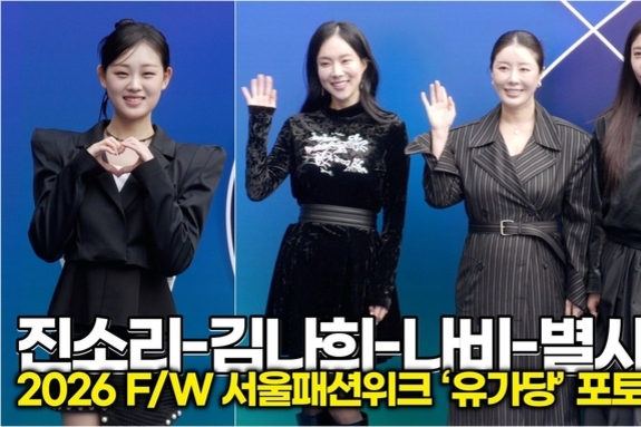 [스타 영상] 진소리-김나희-나비-별사랑, DDP 접수한 '트롯 여신들' (2026 F/W 서울패션위크 ‘유가당’ 포토월)