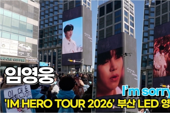 [스타 영상] 임영웅, 압도적이다! 해운대 거리 마비시킨 'I'm sorry, But' 공개 현장 ('IM HERO TOUR 2026 - 부산' 그랜드 조선호텔)