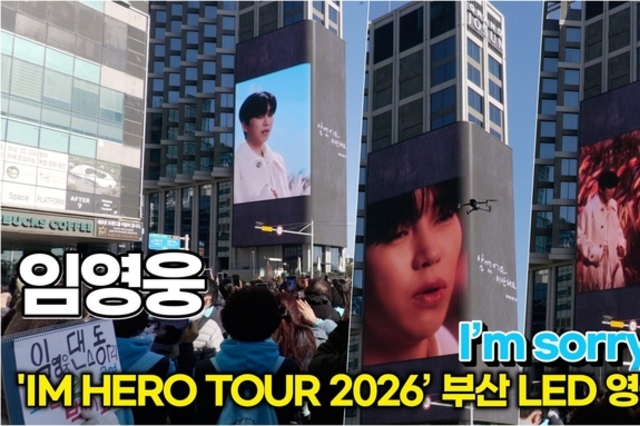 [스타 영상] 임영웅, 압도적이다! 해운대 거리 마비시킨 'I'm sorry, But' 공개 현장 ('IM HERO TOUR 2026 - 부산' 그랜드 조선호텔)