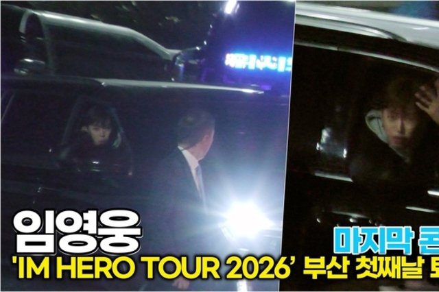 [스타 영상] 임영웅, 창문 내리고 '안녕' 피곤함도 잊은 특급 '팬서비스' ('IM HERO TOUR 2026 - 부산 첫째날 퇴근길')