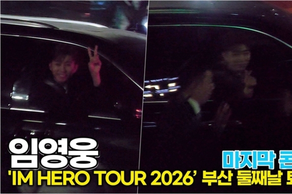 [스타 영상] 임영웅, 미소에 녹는다! 영시들 잠 못 들게 하는 '달콤함' ('IM HERO TOUR 2026 - 부산' 둘째날 퇴근길)