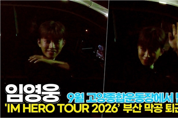 [스타 영상] 임영웅, 막공 선물 ‘IM HERO 더 스타디움 2’ 고양에서 9월에 만나요 ('IM HERO TOUR 2026 - 부산')