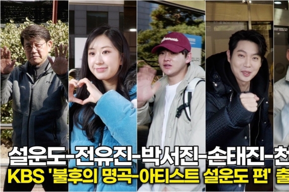 [스타 영상] 전유진-박서진-손태진-천록담, 트로트의 현재와 미래... 설운도 편 빛낼 '어벤져스' 출격 (KBS ‘불후의 명곡’ 출근길)