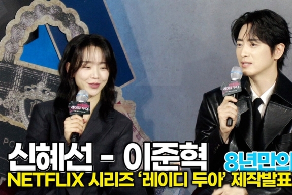 [스타 영상] 신혜선-이준혁, '비밀의 숲' 이후 8년만의 연기 호흡은? (NETFLIX ‘레이디 두아’ 제작발표회)